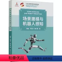 [正版]图书场景建模与机器人感知杨鑫,尹宝才,魏小鹏9787302648840