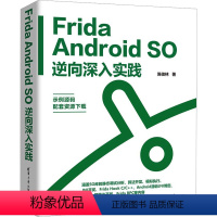 [正版]图书Frida Android SO逆向深入实践陈佳林9787302645597清华大学出版社