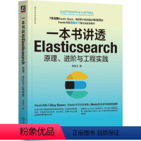 [正版]图书书讲透Elasticsearch 原理、进阶与工程实践杨昌玉9787111740353