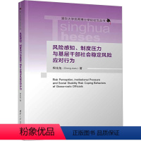 [正版]图书风险感知、制度压力与基层干部社会稳定风险应对行为程佳旭9787302650003