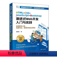 [正版]图书HTML+CSS+JavaScript+Bootstrap渐进式Web开发入门与陈婉凌9787302648