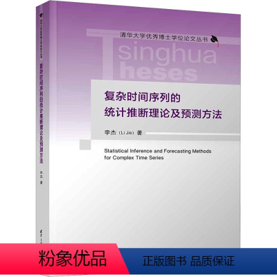 [正版]图书复杂时间序列的统计推断理论及预测方法李杰9787302650010