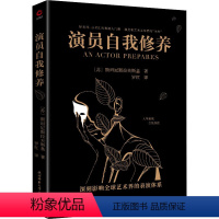 [正版]图书 演员自我修养:深刻影响全球艺术界的表演体系(苏)斯坦尼斯拉夫斯基9787569531220陕西师范大学出
