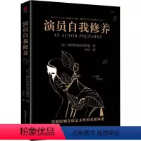 [正版]图书 演员自我修养:深刻影响全球艺术界的表演体系(苏)斯坦尼斯拉夫斯基9787569531220陕西师范大学出