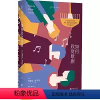 [正版]图书 如何欣赏歌剧(美)薇薇安·施韦泽9787559663924北京联合出版公司