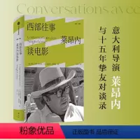 [正版]图书西部往事:莱昂内谈电影塞尔吉奥·莱昂内9787521748925出版社