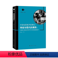 [正版]图书传统与现代的博弈:左翼 的1930年代中国电影批评邓文河 著9787208151307上海人民出版社