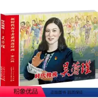 [正版]图书时代楷模——吴蓉瑾杨绣丽、洪钟奇9787545822397上海书店出版社