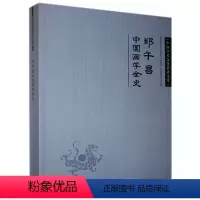 [正版]图书 中国学术文化名著文库:郑午昌中国画学全史郑午昌吉林人民9787206083167