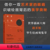 [正版]图书画家之眼:跟随大师探寻美的十二要素[美]安德鲁·路米斯9787558621628上海人民美术出版社