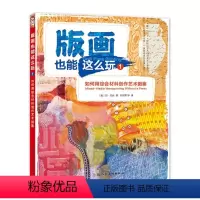 [正版]图书版画也能这么玩1:如何用综合材料创作艺术图案[美]琼·贝丝95521上海人民美术出版社