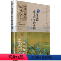 [正版]图书千里江山:山水画里的中国潘杨华9787558627460上海人民美术出版社