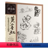 [正版]图书黄宾虹山水摹古写生画谱黄宾虹9787558623561上海人民美术出版社