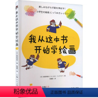 [正版]图书我从这本书开始学绘画(日)美浓冈亮介9787558628122上海人民美术出版社