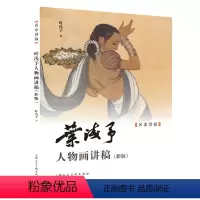 [正版]图书叶浅予人物画讲稿(新版)叶浅予9787558623974上海人民美术出版社