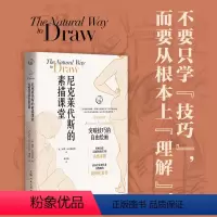 [正版]图书尼克莱代斯的素描课堂:突破技巧的自由绘画[美]基蒙·尼克莱代斯9787558626265上海人民美术出版社