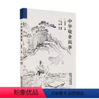 [正版]图书中华敬业故事韦爱萍孙坤明孔明9787536834484陕西人民美术出版社