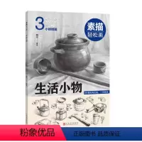 [正版]图书素描轻松画:生活小物魏平9787540155216河南美术出版社