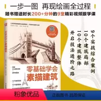 [正版]图书零基础学会素描建筑赵龙,孙文明9787571334604江苏凤凰科学技术出版社