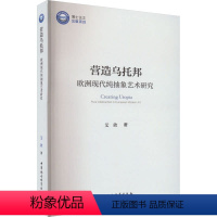 [正版]图书营造乌托邦 欧洲现代纯抽象艺术研究艾欣9787522723808中国社会科学出版社