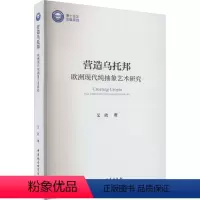 [正版]图书营造乌托邦 欧洲现代纯抽象艺术研究艾欣9787522723808中国社会科学出版社