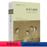 [正版]图书致用与娱情:大清盛世的世俗绘画[美]高居翰著9787108072344生活读书新知三联书店