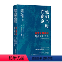 [正版]图书他们当时在南京: 的英美国民见 (美)陆束屏 著9787512698529团结出版社