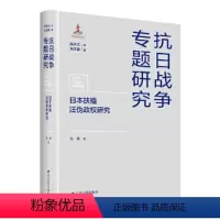 [正版]图书日本扶植汪伪政权研究张展9787214275226江苏人民出版社