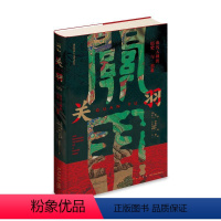 [正版]图书关羽:由凡入神的历史与想象(荷)田海9787513347259新星出版社