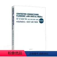 [正版]图书对抗的联结:疫情与数字媒体曹晋上海译文出版社9787532788835数字技术传播媒介研究英文普通大众曹晋