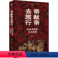[正版]图书带献帝去旅行 历史书写的中古风景徐冲9787208184602上海人民出版社