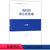 [正版]图书 F我们的核心价值观:社会篇郑建|总主编:赵智奎9787546160061 山 社
