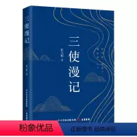 [正版]图书三使漫记张九桓9787807720911大有书局