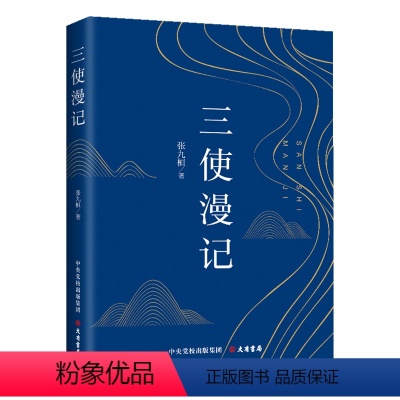 [正版]图书三使漫记张九桓9787807720911大有书局