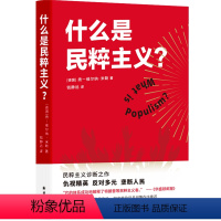 [正版]图书什么是民粹主义?扬-维尔纳·米勒9787544780148译林出版社