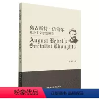 [正版]图书奥古斯特·倍倍尔社会主义思想研究赵婷9787522713960中国社会科学出版社