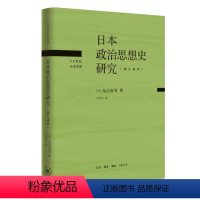 [正版]图书日本政治思想史研究(修订译本)[日] 丸山真男 著,王中江 译9787108073754生活.读书.新知三