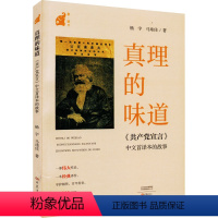 [正版]图书 真理的味道:《 宣言》 文首译本的故事杨宇,马玮佳9787571113667大象出版社