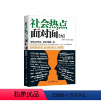 [正版]图书社会热点面对面(9)扈秀海、钱民辉 编著9787511572332人民日报出版社