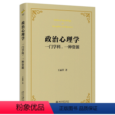 [正版]图书政治心理学:门学科,种资源:as discipline and resource王丽萍9787301329