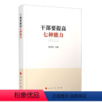 [正版]图书干部要提高七种能力洪向华 主编9787010226767人民出版社