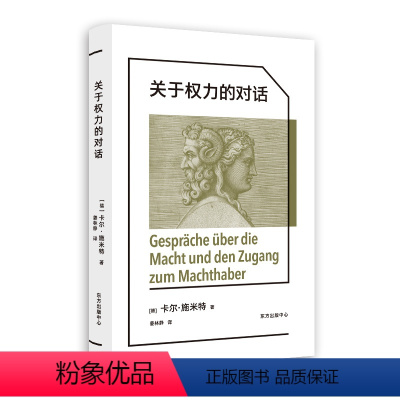 [正版]图书关于权力的对话卡尔·施米特9787547320372东方出版中心