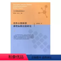 [正版]图书中外小学科学 程 准比较研究潘洪建9787542341419甘肃教育出版社