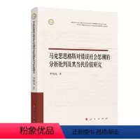 [正版]图书 思恩格 对错误社会思潮的分析批判及其当代价值研究李晓光著9787010238708人民出版社