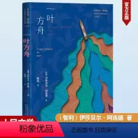 [正版]图书叶方舟(智)伊莎贝尔·阿连德9787020183487人民文学出版社