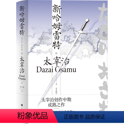 [正版]图书新哈姆雷特(太宰治全集)[日]太宰治著9787532792276上海译文出版社