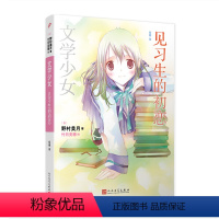 [正版]图书 文学少女:见习生的初恋(日)野村美月人民文学9787020140176