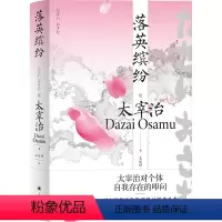 [正版]图书落英缤纷[日]太宰治著9787532792283上海译文出版社