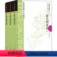 [正版]图书意大利童话 卡尔维诺经典(3册)伊塔洛·卡尔维诺9787544722230译林出版社