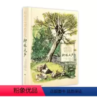 [正版]图书柳林风声(彩色插图版)英肯尼思·格雷厄姆著英E.H.谢泼德插图9787532792061上海译文出版社